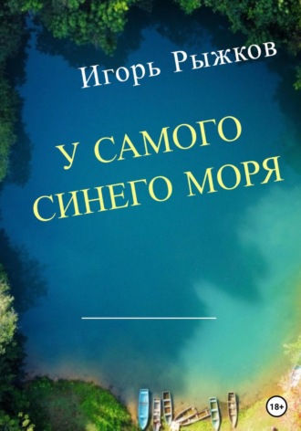 Обложка книги «У самого синего моря»