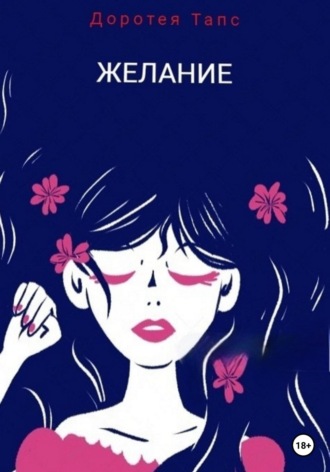 Обложка книги «Желание»