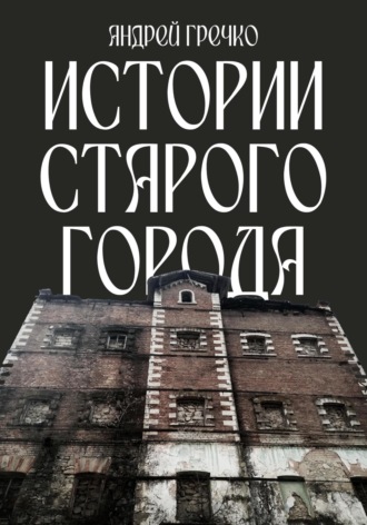 Обложка книги «Истории старого города»