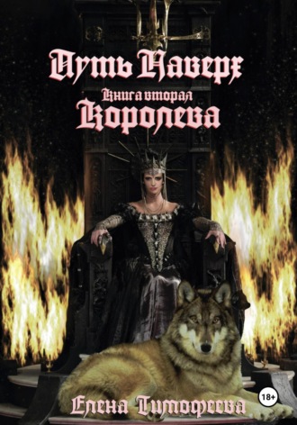 Елена Александровна Тимофеева. Путь наверх. Королева