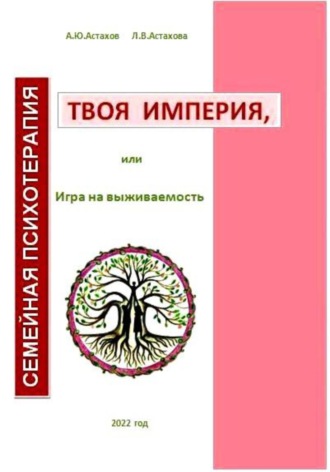 Людмила Астахова. Твоя империя, или Игра на выживаемость