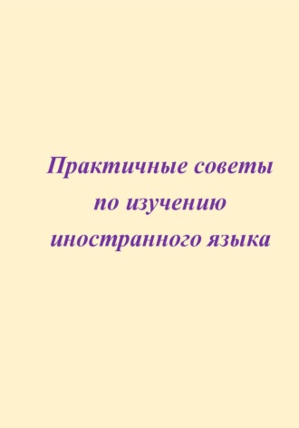 Обложка книги «Практичные советы по изучению иностранного языка»