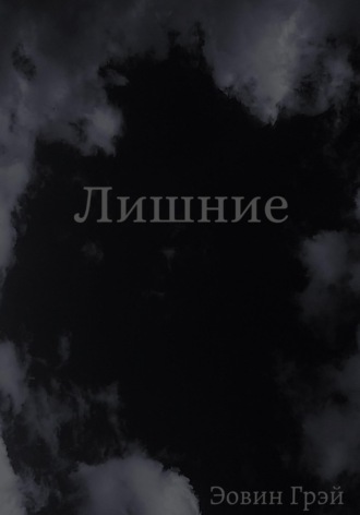 Обложка книги «Лишние»