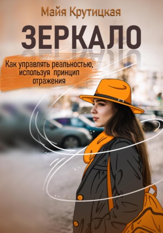 Обложка книги «Зеркало. Как управлять реальностью, используя принцип отражения»