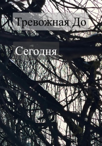 Обложка книги «Сегодня»