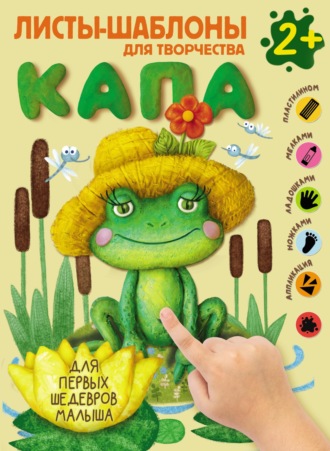 Обложка книги «Капа. Большой альбом для совместного творчества с малышом 2+»