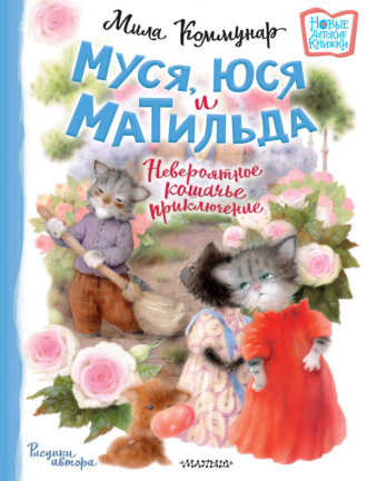 Обложка книги «Муся, Юся и Матильда. Невероятное кошачье приключение»