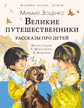 Обложка книги «Великие путешественники. Рассказы про детей»
