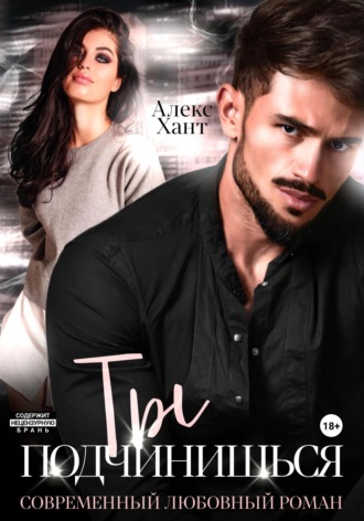 Обложка книги «Ты подчинишься»