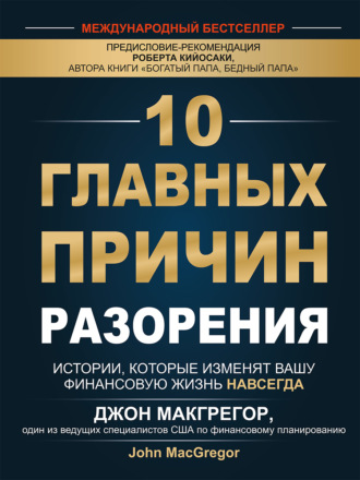 Джон Макгрегор. 10 главных причин разорения. Истории, которые изменят вашу финансовую жизнь навсегда