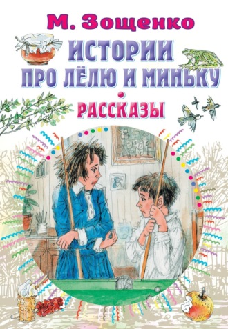 Обложка книги «Истории про Лёлю и Миньку. Рассказы»