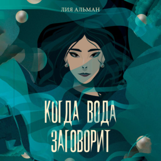Обложка книги «Когда вода заговорит»