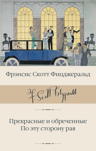 Обложка книги «Прекрасные и обреченные. По эту сторону рая»