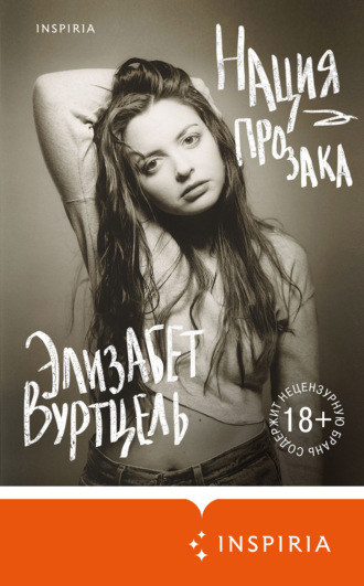 Обложка книги «Нация прозака»