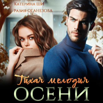 Обложка книги «Тихая мелодия осени»