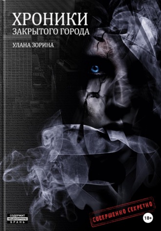 Обложка книги «Хроники закрытого города»