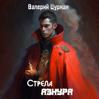 Обложка книги «Стрела Азнура»