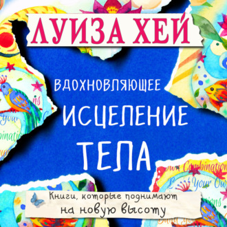 Обложка книги «Вдохновляющее исцеление тела»