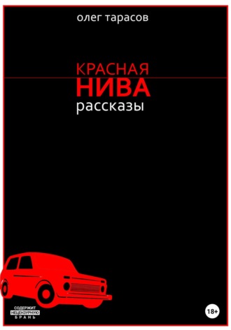 Обложка книги «Красная нива. Рассказы»