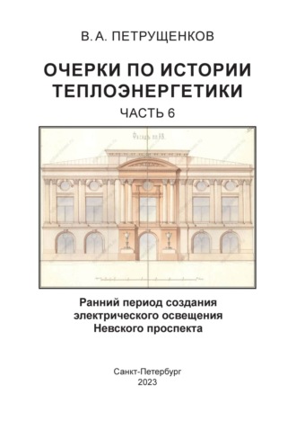 Обложка книги «Очерки по истории теплоэнергетики. Часть 6. Ранний период создания электрического освещения Невского проспекта»