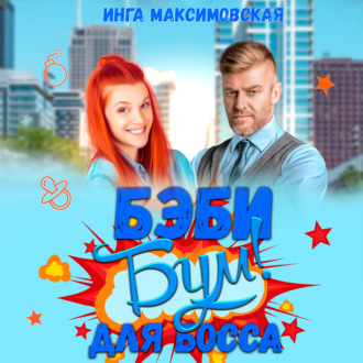 Обложка книги «Беби-бум для босса»