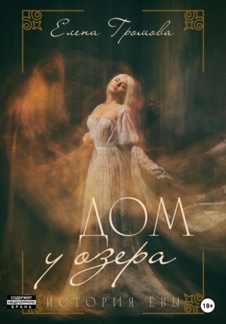 Обложка книги «Дом у озера. История Евы»