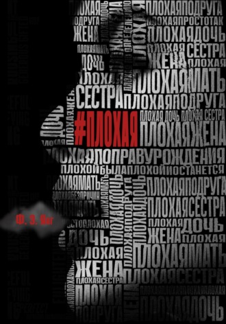 Обложка книги «Плохая»