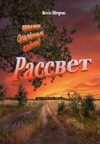 Обложка книги «Рассвет. Издание третье на русском языке»