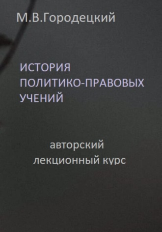 Обложка книги «История политико-правовых учений: авторский лекционный курс»