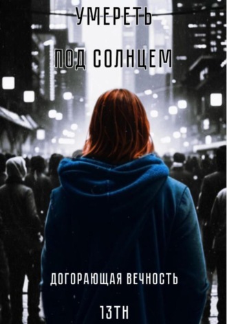 Обложка книги «Умереть под солнцем: Догорающая вечность»