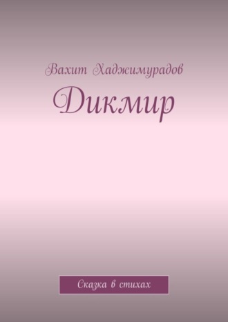 Обложка книги «Дикмир. Сказка»