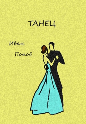 Обложка книги «Танец»