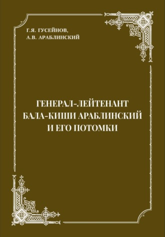 Обложка книги «Генерал-лейтенант Бала-киши Араблинский и его потомки»