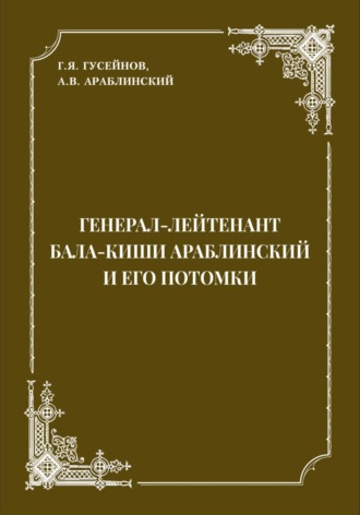 Г. Я. Гусейнов. Генерал-лейтенант Бала-киши Араблинский и его потомки