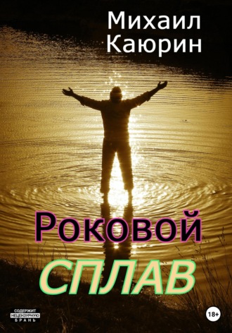 Обложка книги «Роковой сплав»