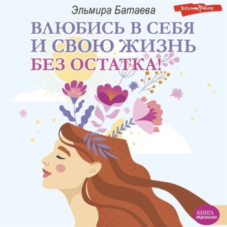 Обложка книги «Влюбись в себя и свою жизнь без остатка!»