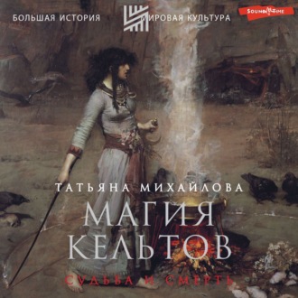 Обложка книги «Магия кельтов: судьба и смерть»