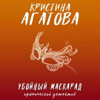 Обложка книги «Убойный маскарад»