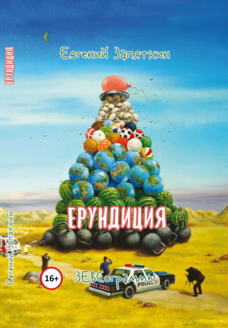 Обложка книги «Ерундиция. ЗЕВСограммы»