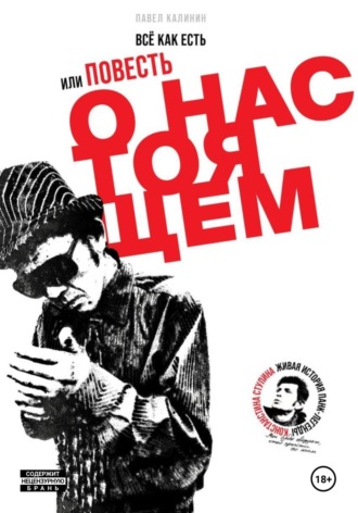 Обложка книги «Всё как есть, или Повесть о настоящем»
