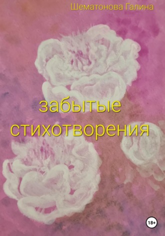 Обложка книги «Забытые стихотворения»