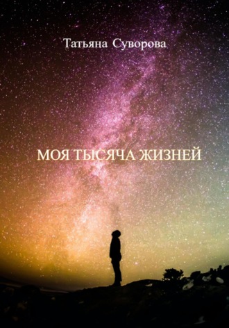 Обложка книги «Моя тысяча жизней»