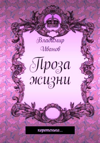 Обложка книги «Проза жизни»