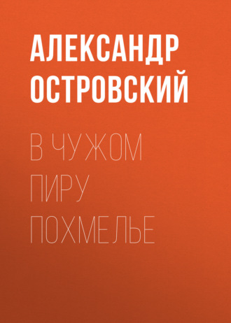 Обложка книги «В чужом пиру похмелье»
