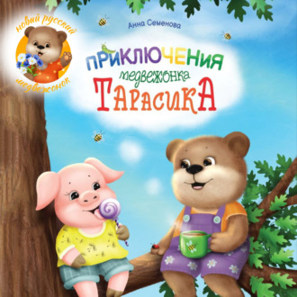 Обложка книги «Приключения медвежонка Тарасика»