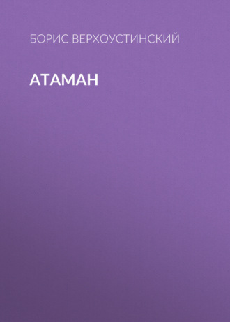 Обложка книги «Атаман»