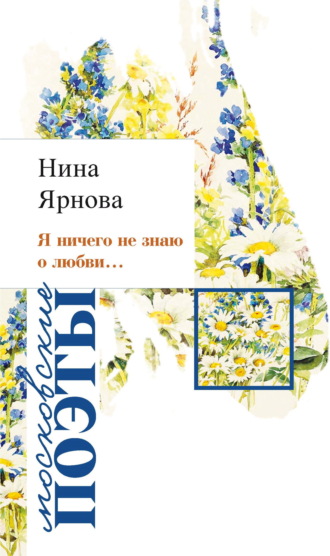 Обложка книги «Я ничего не знаю о любви…»