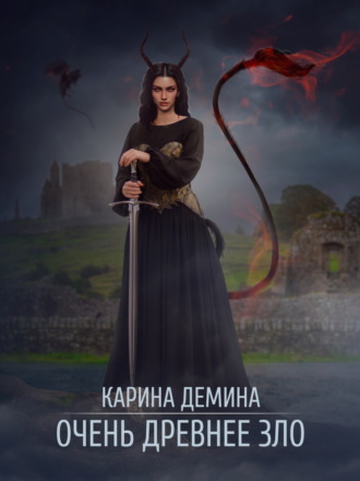 Обложка книги «Очень древнее зло»
