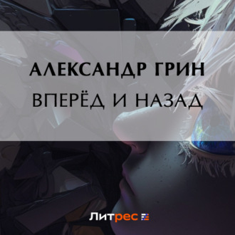 Обложка книги «Вперёд и назад»