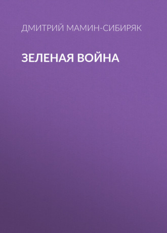 Обложка книги «Зеленая война»